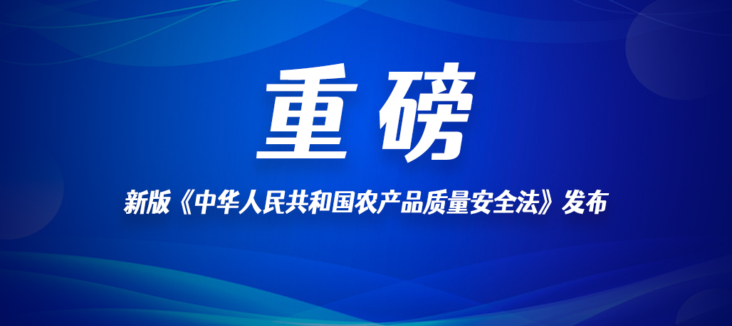 新版《中华人民共和国农产品质量安全法》发布